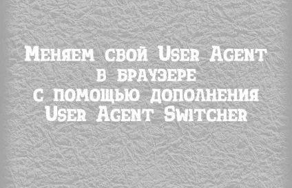 Як користуватися user agent switcher