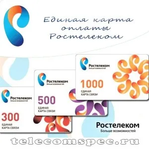 Як за допомогою - єдиної карти - оплатити послуги компанії Ростелеком (єдиної) Як за допомогою - єдиної карти - оплатити послуги компанії Ростелеком