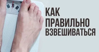 Як правильно зважуватися - настройка здоров'я (Лікар-дієтолог ендокринолог кандидат медичних) Як правильно зважуватися - настройка здоров'я