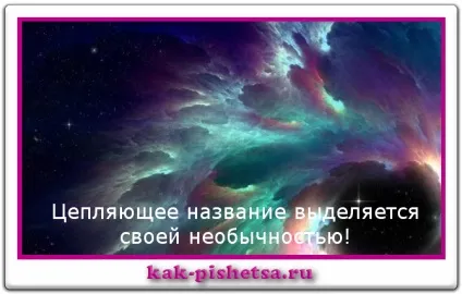 Як придумати заголовок, що генерує трафік на сайт (робити чого не можна) Як придумати заголовок, що генерує трафік на сайт