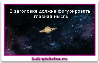 Як придумати заголовок, що генерує трафік на сайт (робити чого не можна) Як придумати заголовок, що генерує трафік на сайт