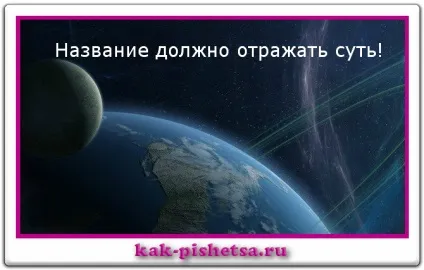 Як придумати заголовок, що генерує трафік на сайт (заголовок складається двох) Як придумати заголовок, що генерує трафік на сайт