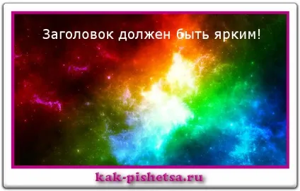 Як придумати заголовок, що генерує трафік на сайт (робити чого не можна) Як придумати заголовок, що генерує трафік на сайт