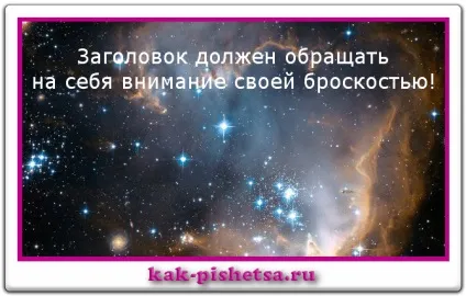 Як придумати заголовок, що генерує трафік на сайт (заголовок) Як придумати заголовок, що генерує трафік на сайт