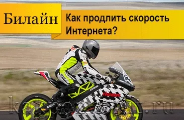 Як продовжити швидкість інтернету билайн (билайн) Як продовжити швидкість інтернету билайн
