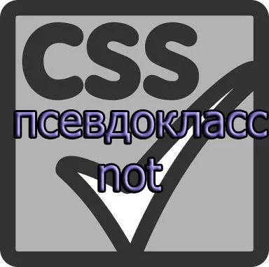 Як працює в css псевдоклас not