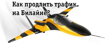 Як продовжити трафік на Білайні (Білайн) Як продовжити трафік на Білайні
