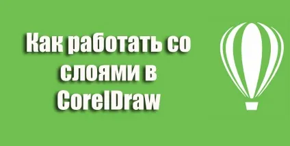 Як працювати з шарами в coreldraw