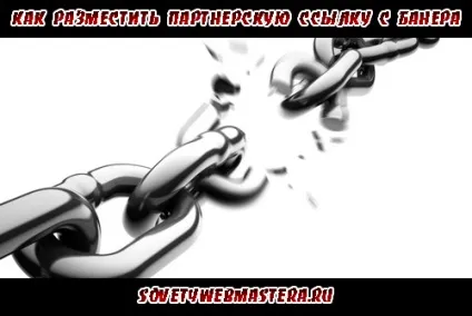 Як розмістити партнерське посилання з баннера, поради веб-майстри, блог євгенія вергуса (як розмістити партнерське посилання) Як розмістити партнерське посилання з баннера, поради веб-майстри, блог євгенія вергуса