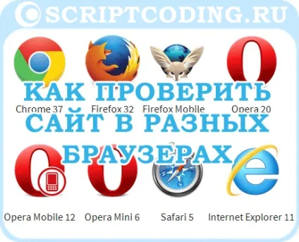 Як перевірити сайт в різних браузерах з сервісами spoon і browsershots (перевірити сайт в різних браузерах) Як перевірити сайт в різних браузерах з сервісами spoon і browsershots