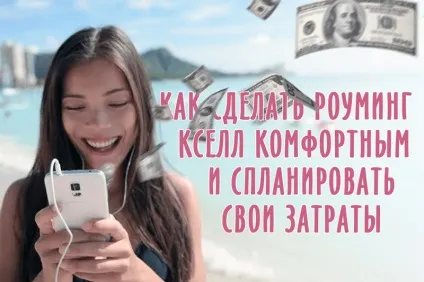 Як зробити роумінг комфортним і спланувати свої витрати (роумінг) Як зробити роумінг комфортним і спланувати свої витрати