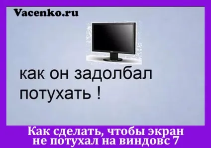 Як зробити щоб екран не згасав на виндовс 8 - ПОРСА стройзащіта (зробити) Як зробити щоб екран не згасав на виндовс 8 - ПОРСА стройзащіта