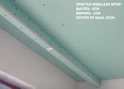 Як зробити нішу для штор з гіпсокартону своїми руками (своїми) Як зробити нішу для штор з гіпсокартону своїми руками