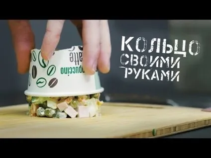 Як зробити кулінарне сервировочное кільце! 2 способи! Як зробити кільце для салату! на