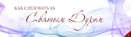 Як слідувати за святим духом (духом) Як слідувати за святим духом