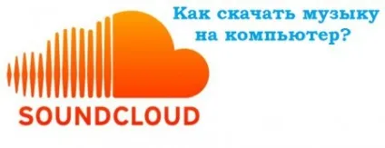 Як скачати музику з soundcloud на комп'ютер (зробити) Як скачати музику з soundcloud на комп'ютер