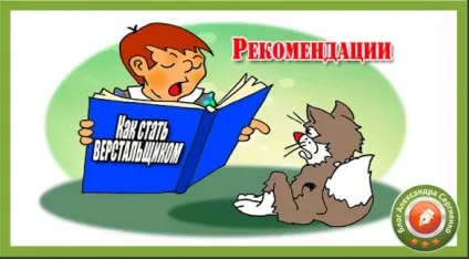 Як стати верстальником важливі поради (стати) Як стати верстальником важливі поради