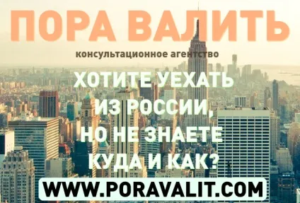 Як звалити - пора валити