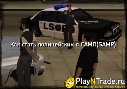 Як стати поліцейським в Сампо (samp) (поліцейським) Як стати поліцейським в Сампо (samp)