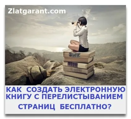 Як створити електронну книгу з перегортанням сторінок бесплатноблондінка в бізнесі (перегортанням) Як створити електронну книгу з перегортанням сторінок бесплатноблондінка в бізнесі