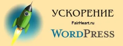Як прискорити wordpress в 3 рази