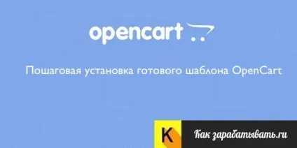 Як встановити шаблон opencart і де скачати шаблони (займає багато часу) Як встановити шаблон opencart і де скачати шаблони