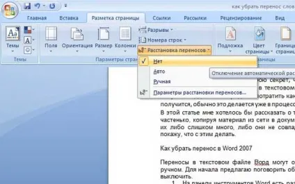 Як прибрати перенесення слів в word в 2003 і 2007 (перенесення) Як прибрати перенесення слів в word в 2003 і 2007