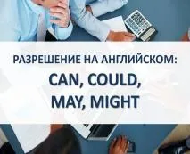 Як висловлювати дозвіл на англійському can, could, may, might