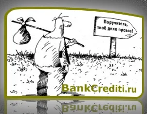 Як впливає кредитна історія поручителя при позиці (Кредитна історія поручителя) Як впливає кредитна історія поручителя при позиці