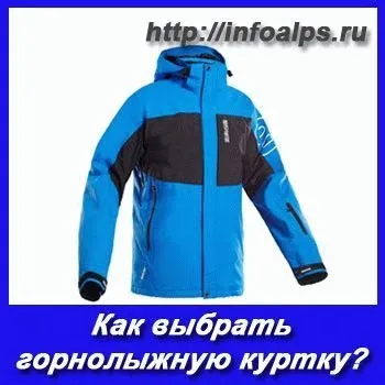 Як вибрати гірськолижну куртку, skivsem (вибрати гірськолижну куртку) Як вибрати гірськолижну куртку, skivsem