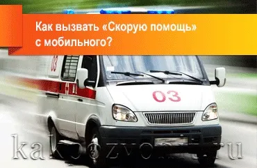 Як викликати «швидку допомогу» з мобільного