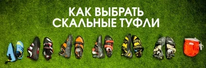 Як вибрати скельні туфлі, Альпіндустрія (вибрати скельні туфлі) Як вибрати скельні туфлі, Альпіндустрія