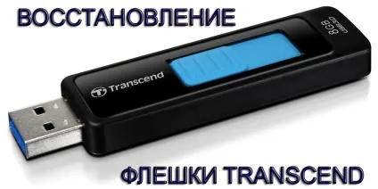 Як відновити флешку transcend (transcend) Як відновити флешку transcend