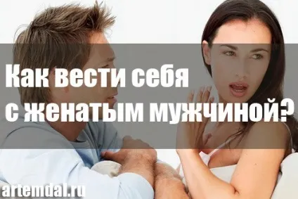 Як вести себе з одруженим чоловіком (одруженим) Як вести себе з одруженим чоловіком