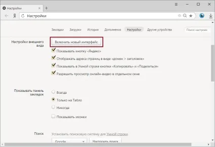 Як включити новий інтерфейс яндекс браузера (браузера) Як включити новий інтерфейс яндекс браузера