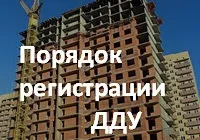 Як зареєструвати договір пайової участі (дду), порядок дій, перелік документів для (пайової) Як зареєструвати договір пайової участі (дду), порядок дій, перелік документів для