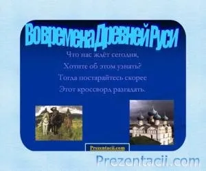 Як жили на Русі - презентація з суспільствознавства (яку) Як жили на Русі - презентація з суспільствознавства