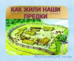 Як жили на Русі - презентація з суспільствознавства (білу) Як жили на Русі - презентація з суспільствознавства