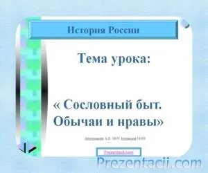 Як жили на Русі - презентація з суспільствознавства (білу) Як жили на Русі - презентація з суспільствознавства
