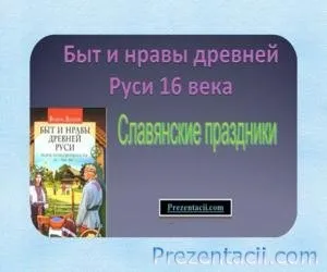 Як жили на Русі - презентація з суспільствознавства (презентація) Як жили на Русі - презентація з суспільствознавства