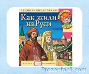 Як жили на Русі - презентація з суспільствознавства (стіни) Як жили на Русі - презентація з суспільствознавства