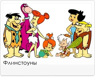 Як звуть головних героїв з мультфільму Флінстоуни (головних) Як звуть головних героїв з мультфільму Флінстоуни