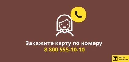 Як замовити карту Тінькофф по телефону, інтернету безкоштовно (замовити) Як замовити карту Тінькофф по телефону, інтернету безкоштовно