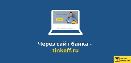 Як замовити карту Тінькофф по телефону, інтернету безкоштовно (інтернету) Як замовити карту Тінькофф по телефону, інтернету безкоштовно