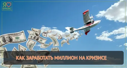 Як заробити мільйон на кризі - історії мільйонерів, я люблю криза (мільйон) Як заробити мільйон на кризі - історії мільйонерів, я люблю криза