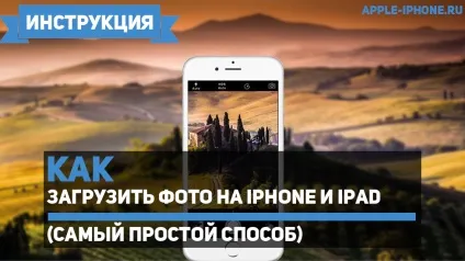 Як завантажити фото на iphone і ipad (найпростіший спосіб) (фото) Як завантажити фото на iphone і ipad (найпростіший спосіб)