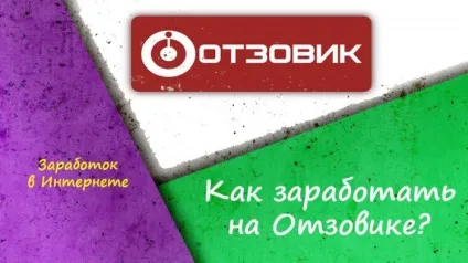 Як заробити на отзовіке