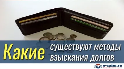 Як стягнути борг з фізичної особи - банкрутство і борги (Метод Стягнення боргів) Як стягнути борг з фізичної особи - банкрутство і борги