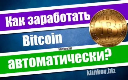 Як заробити біткоіни автоматично