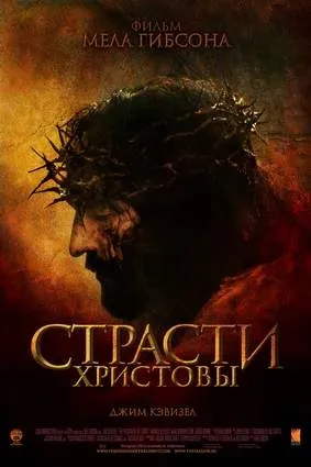 Кіноман - пристрасті Христові (the passion of the christ) (пристрасті Христові) Кіноман - пристрасті Христові (the passion of the christ)